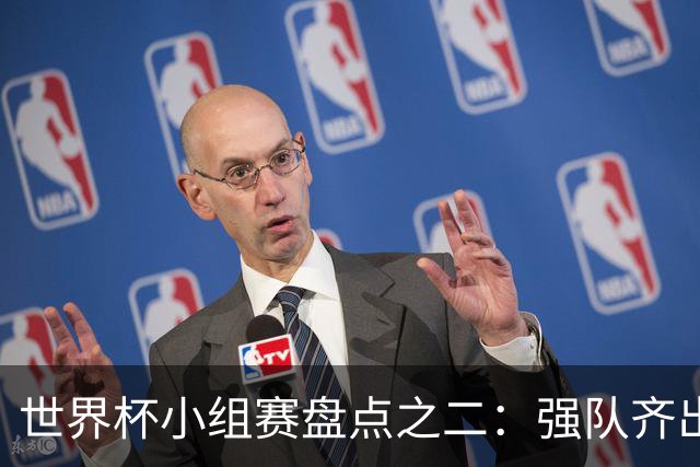 世界杯小组赛盘点之二：强队齐出线 射手大爆发