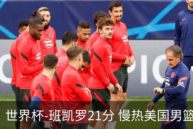 世界杯-班凯罗21分 慢热美国男篮大胜新西兰