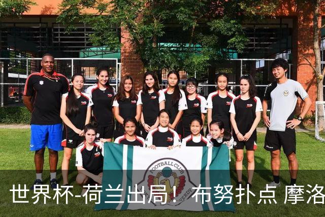 世界杯-荷兰出局！布努扑点 摩洛哥点球战总分4-3进16强