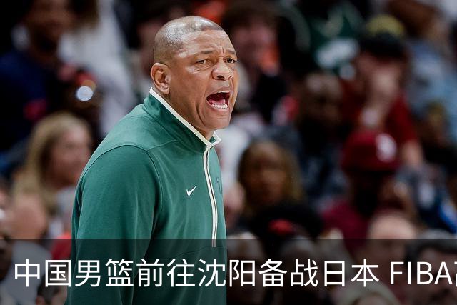 中国男篮前往沈阳备战日本 FIBA高度评价杨瀚森
