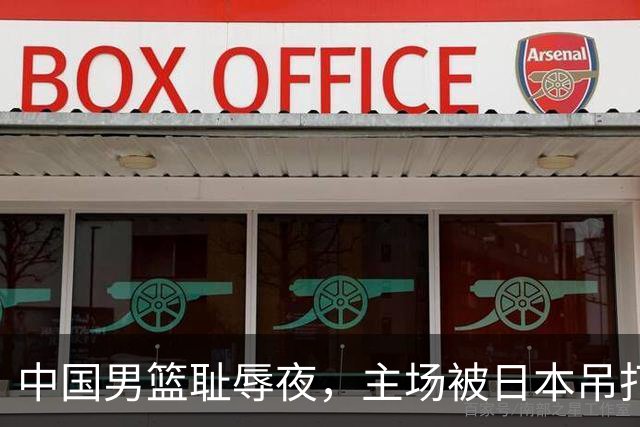 中国男篮耻辱夜，主场被日本吊打！3人被点名批评，2人或将离开国家队