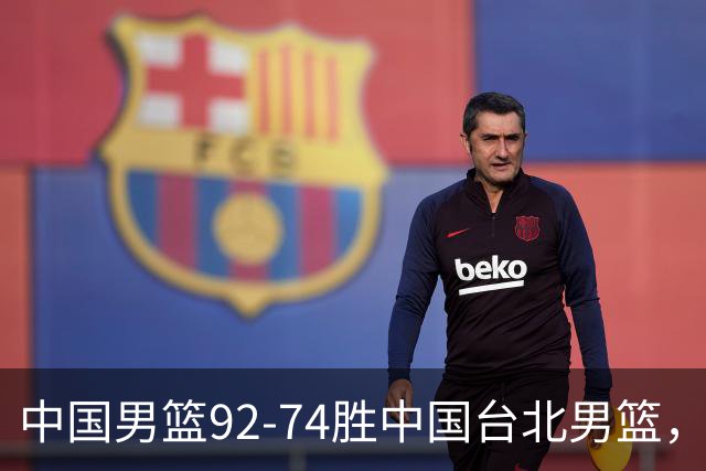 中国男篮92-74胜中国台北男篮，成功晋级世预赛第二阶段