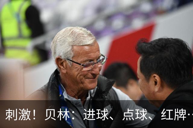 刺激！贝林：进球、点球、红牌…这比赛难以置信，团结让我们取胜