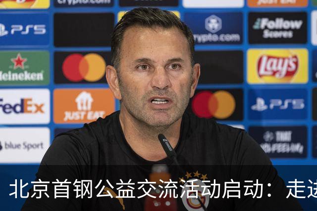 北京首钢公益交流活动启动：走进防汛一线，致敬城市守护者