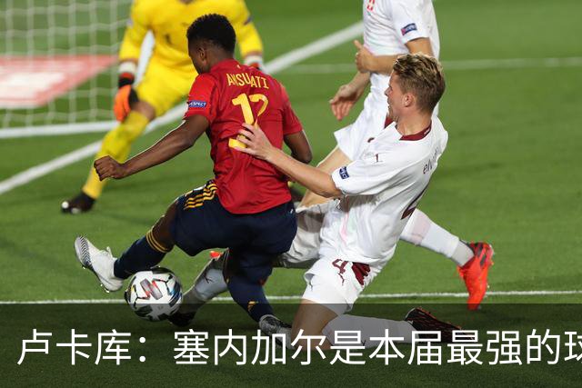 卢卡库：塞内加尔是本届最强的球队之一 本想主罚点球但没准备好