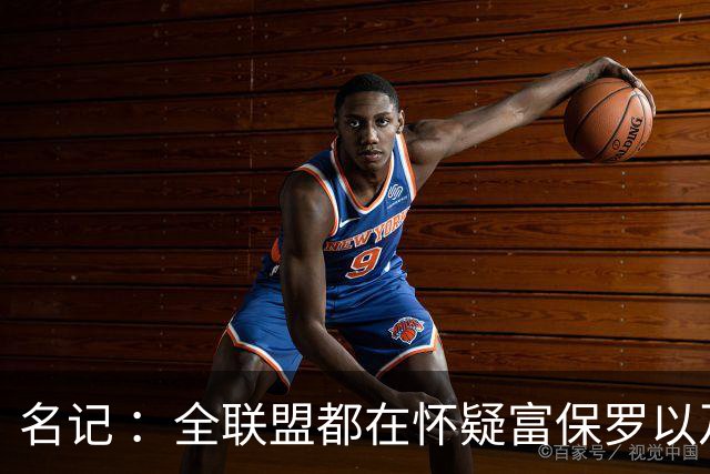 名记 ：全联盟都在怀疑富保罗以及浓眉本人是否想留在奇才