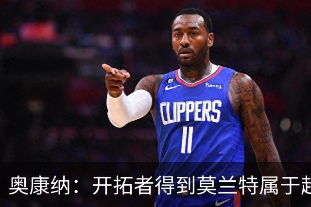 奥康纳：开拓者得到莫兰特属于超值捡漏 波特兰就想赌他状态反弹