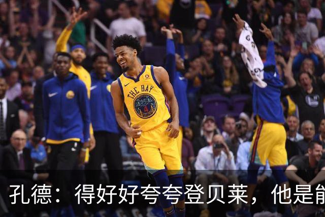 孔德：得好好夸夸登贝莱，他是能凭一己之力改变比赛走向的球员