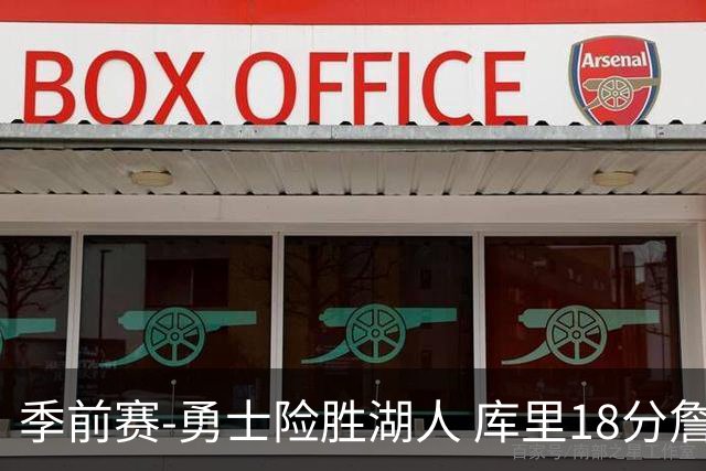 季前赛-勇士险胜湖人 库里18分詹姆斯12分