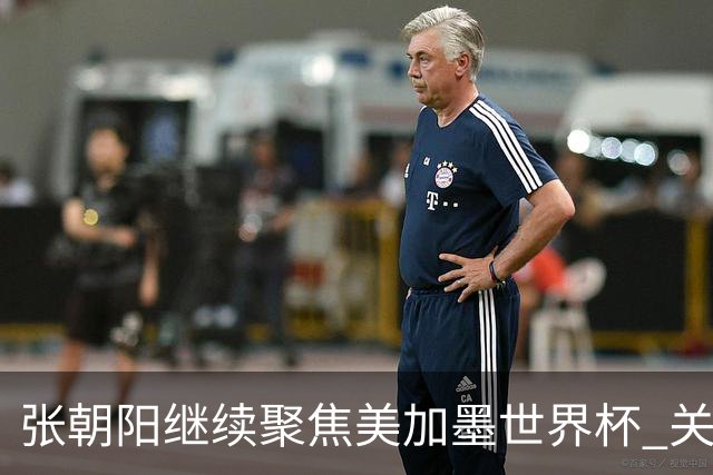 张朝阳继续聚焦美加墨世界杯 关注荷日大战解读日本队精神特质