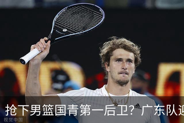 抢下男篮国青第一后卫？广东队迎来补强机会，这可是加强版徐杰！