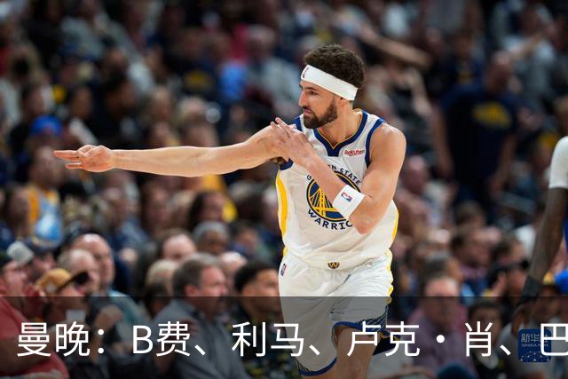 曼晚：B费、利马、卢克·肖、巴延德尔进入合同年，肖无续约条款