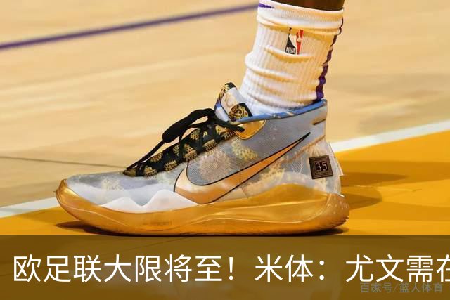 欧足联大限将至！米体：尤文需在今天完成一笔1200万欧利润的交易