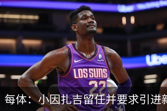 每体：小因扎吉留任并要求引进新后卫，有利于坎塞洛解约加盟巴萨
