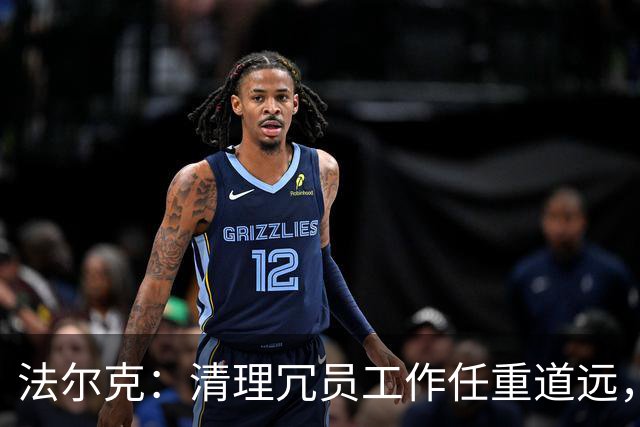 法尔克：清理冗员工作任重道远，拜仁暂无引进努萨的计划
