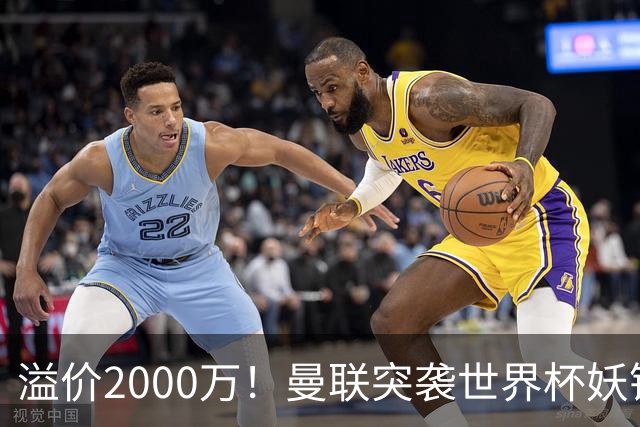 溢价2000万！曼联突袭世界杯妖锋，5000万豪赌藏巨大悬念