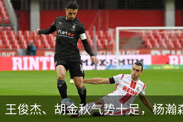 王俊杰、胡金秋气势十足，杨瀚森最后出场，请注意日本男篮表情！