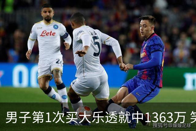 男子第1次买大乐透就中1363万 笑称来的太突然