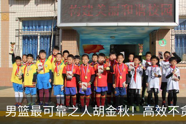 男篮最可靠之人胡金秋！高效不贪功的球员谁不爱？