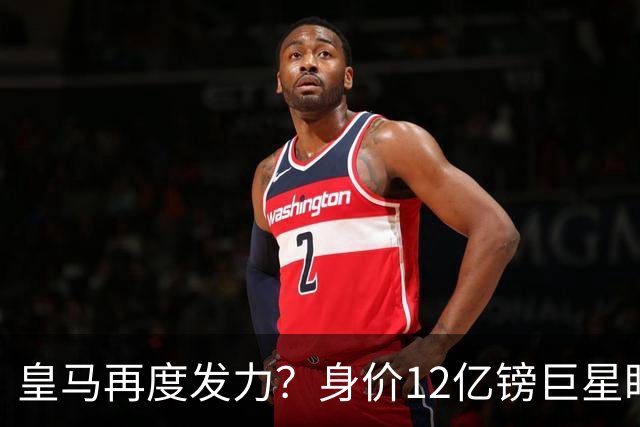 皇马再度发力？身价12亿镑巨星盯上西甲豪门，穆帅或放走楚阿梅尼