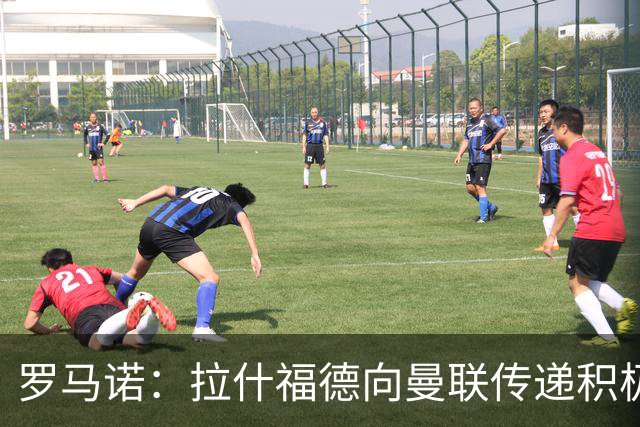 罗马诺：拉什福德向曼联传递积极信号，但若有好报价仍可能离队