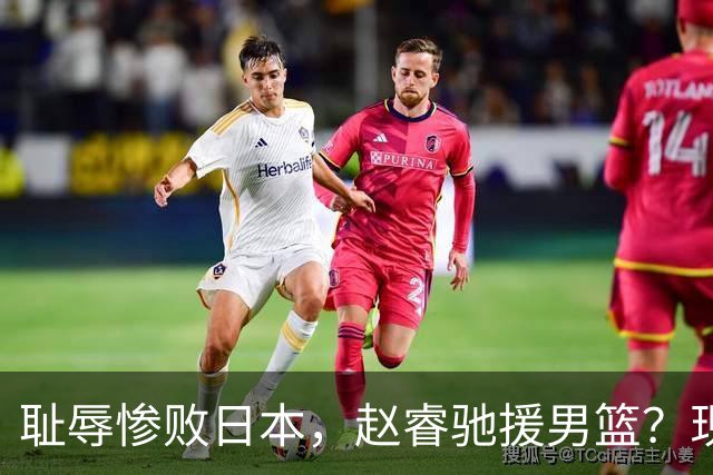 耻辱惨败日本，赵睿驰援男篮？现身发声，男篮名单公布，已出发韩国