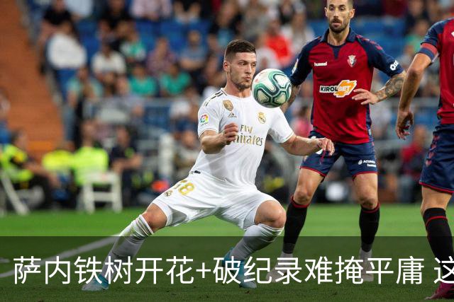 萨内铁树开花+破纪录难掩平庸 这支德国不会有未来？