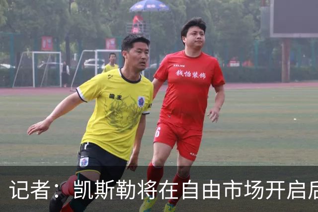 记者：凯斯勒将在自由市场开启后会面多队 湖人将其视为优先目标