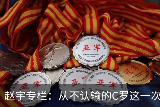 赵宇专栏：从不认输的C罗这一次只是败给了时间