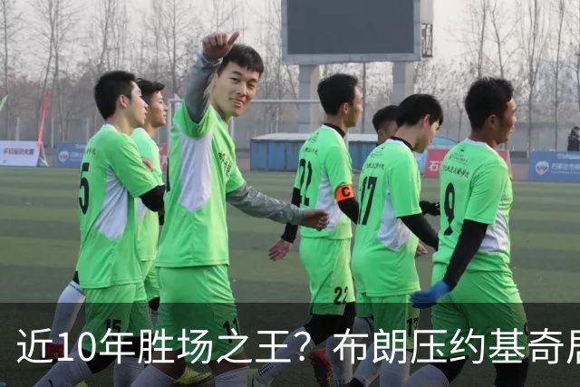 近10年胜场之王？布朗压约基奇居首 哈登三獭兔五 詹杜库未上榜