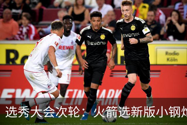 选秀大会次轮：火箭选新版小钢炮 勇士摘大龄侧翼