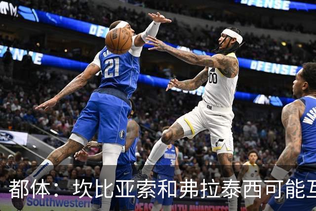 都体：坎比亚索和弗拉泰西可能互换，但国米需要加钱给尤文