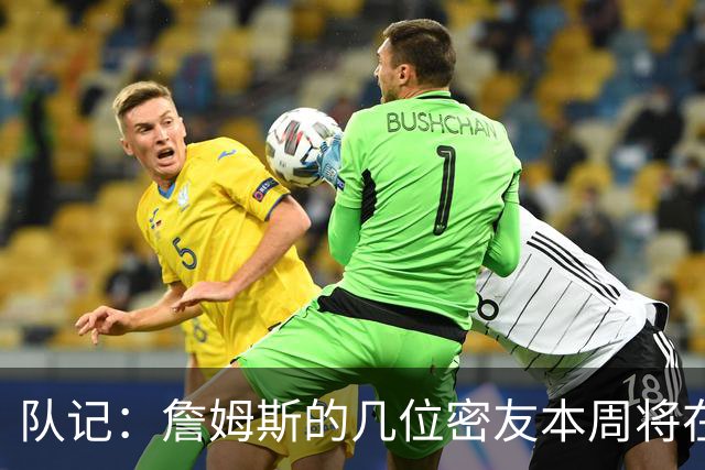 队记：詹姆斯的几位密友本周将在俄亥俄州与他见面 他待在阿克伦