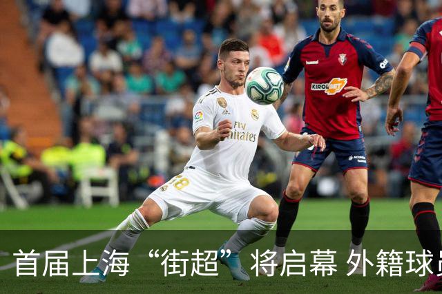 首届上海“街超”将启幕 外籍球员也可同场竞技