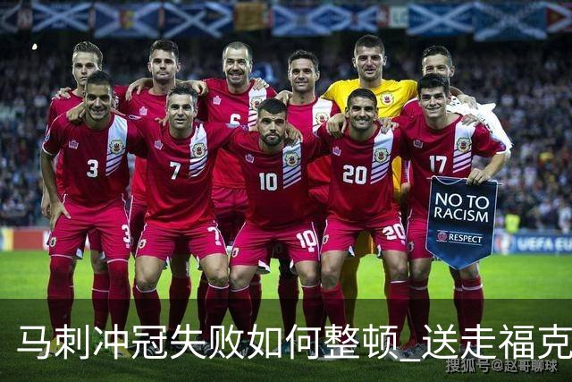 马刺冲冠失败如何整顿 送走福克斯乃当务之急？