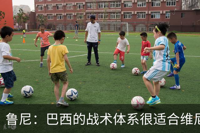 鲁尼：巴西的战术体系很适合维尼修斯，他正在找回最佳状态