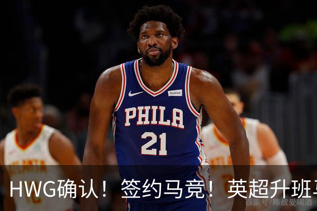HWG确认！签约马竞！英超升班马有意巴西国脚中卫