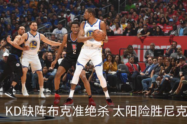 KD缺阵布克准绝杀 太阳险胜尼克斯豪取7连胜