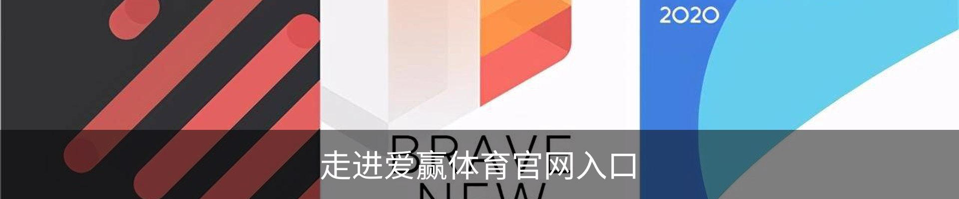 走进爱赢体育官网入口